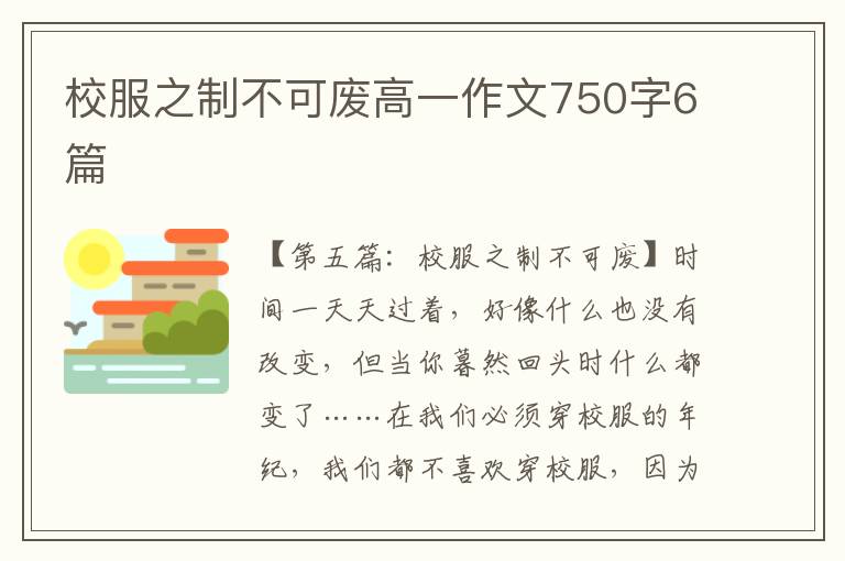 校服之制不可废高一作文750字6篇