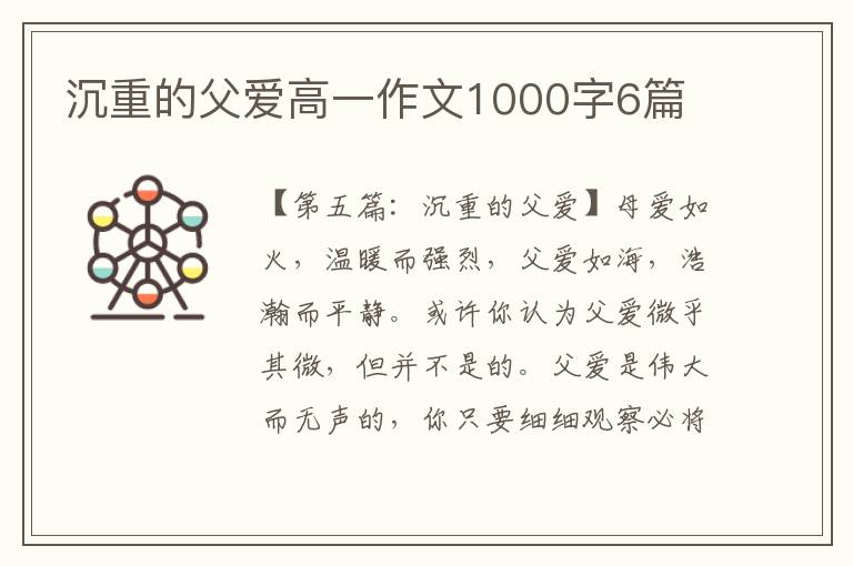 沉重的父爱高一作文1000字6篇