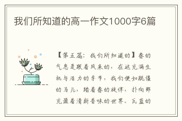 我们所知道的高一作文1000字6篇