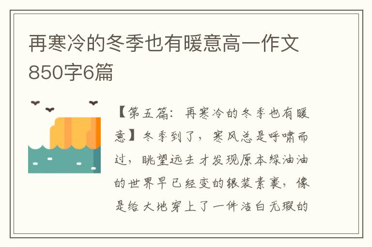 再寒冷的冬季也有暖意高一作文850字6篇