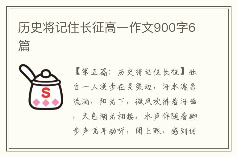 历史将记住长征高一作文900字6篇