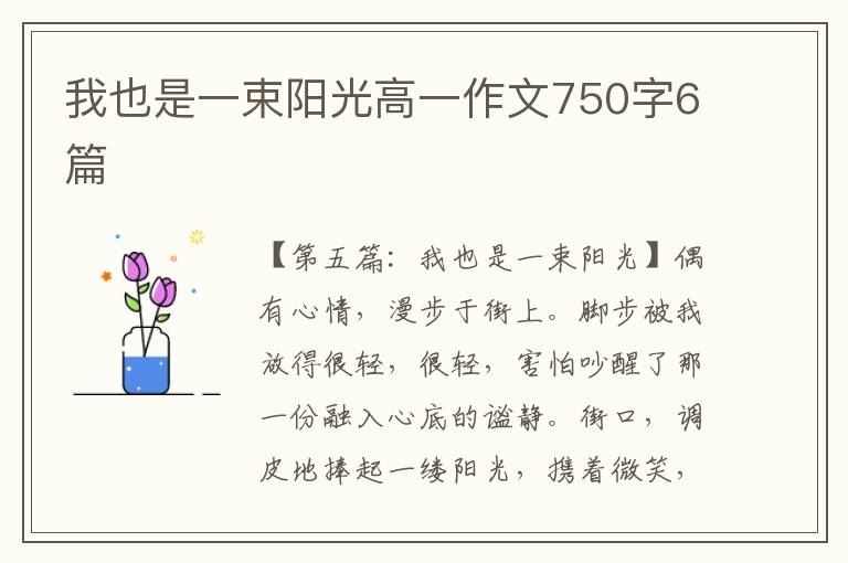 我也是一束阳光高一作文750字6篇