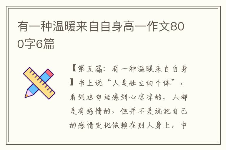 有一种温暖来自自身高一作文800字6篇