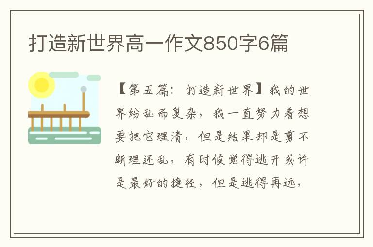 打造新世界高一作文850字6篇