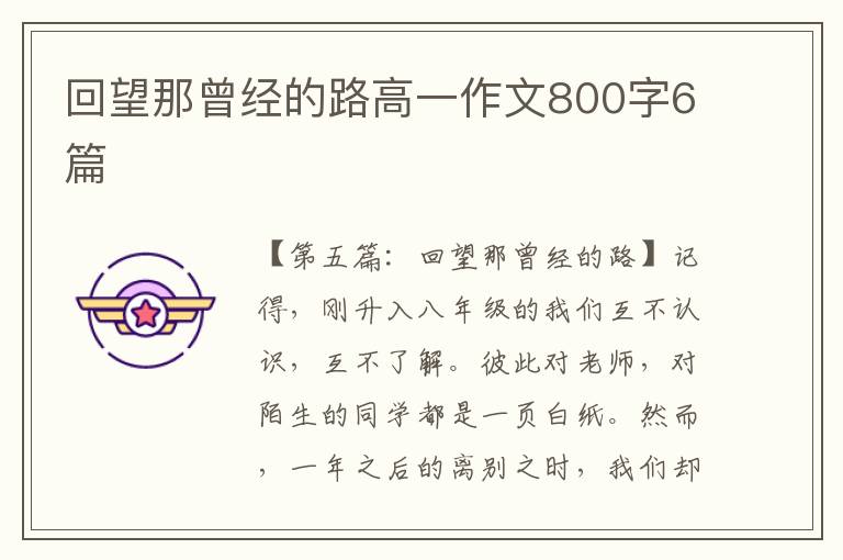 回望那曾经的路高一作文800字6篇