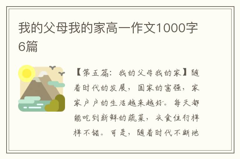 我的父母我的家高一作文1000字6篇