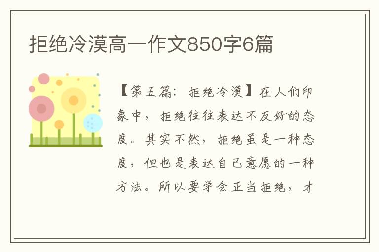 拒绝冷漠高一作文850字6篇