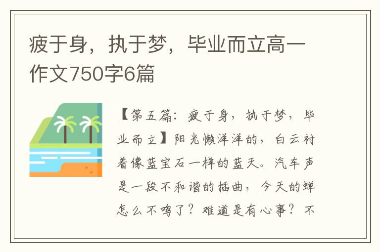 疲于身，执于梦，毕业而立高一作文750字6篇