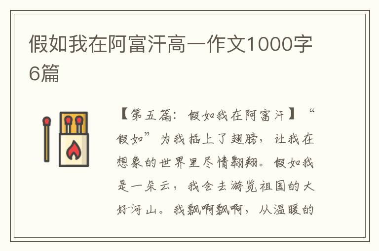 假如我在阿富汗高一作文1000字6篇