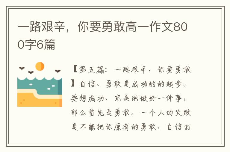 一路艰辛，你要勇敢高一作文800字6篇