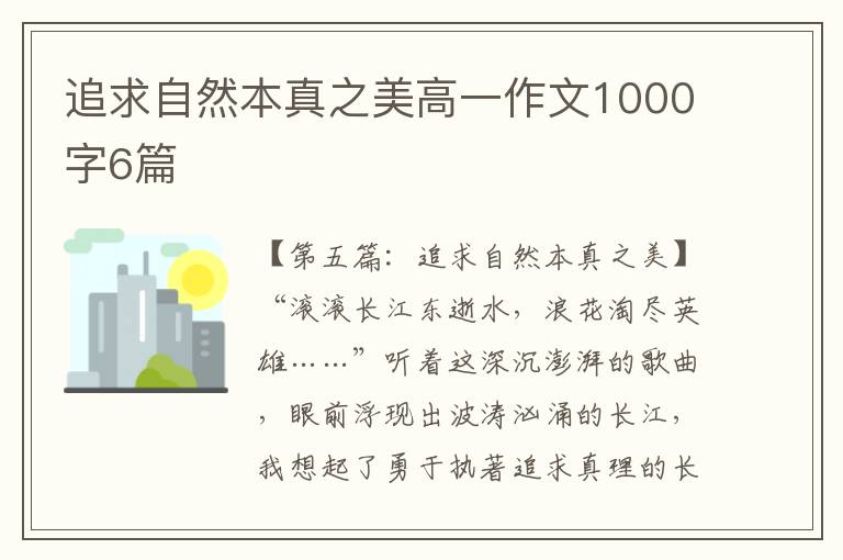 追求自然本真之美高一作文1000字6篇