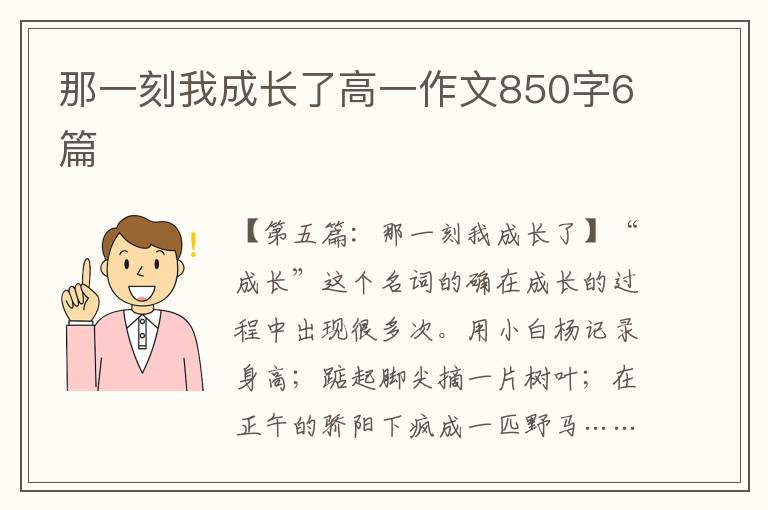 那一刻我成长了高一作文850字6篇