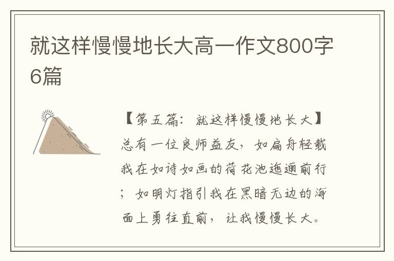 就这样慢慢地长大高一作文800字6篇