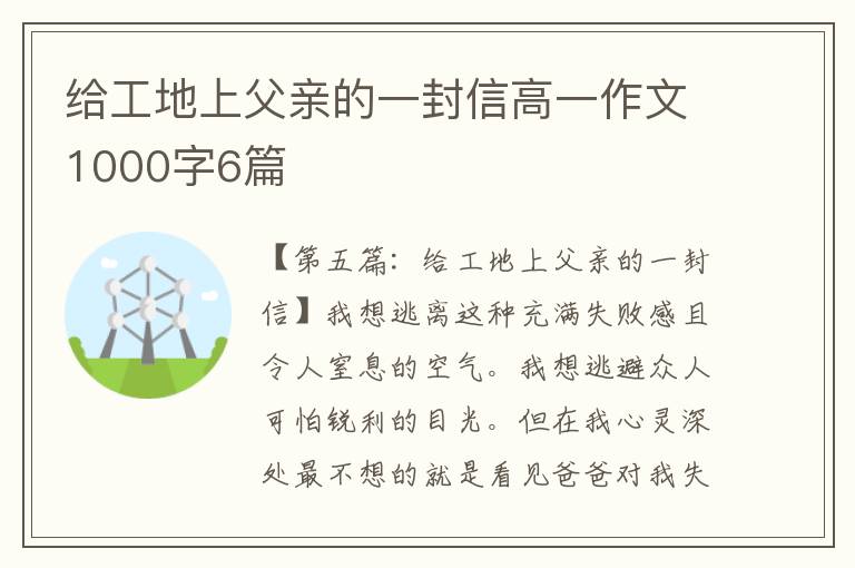 给工地上父亲的一封信高一作文1000字6篇