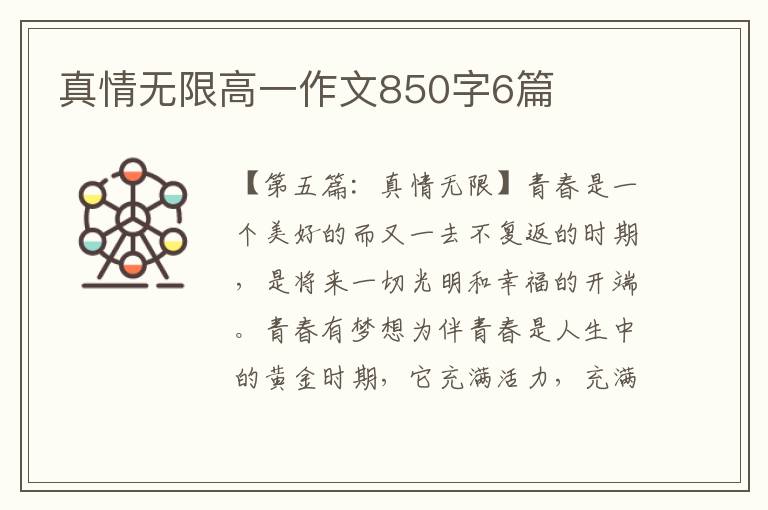 真情无限高一作文850字6篇