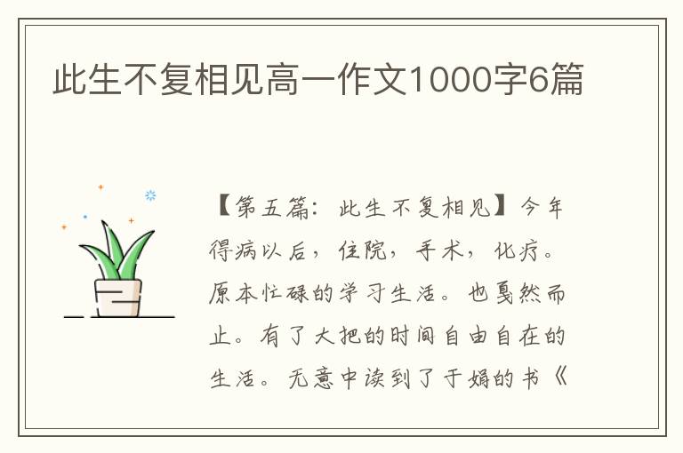 此生不复相见高一作文1000字6篇