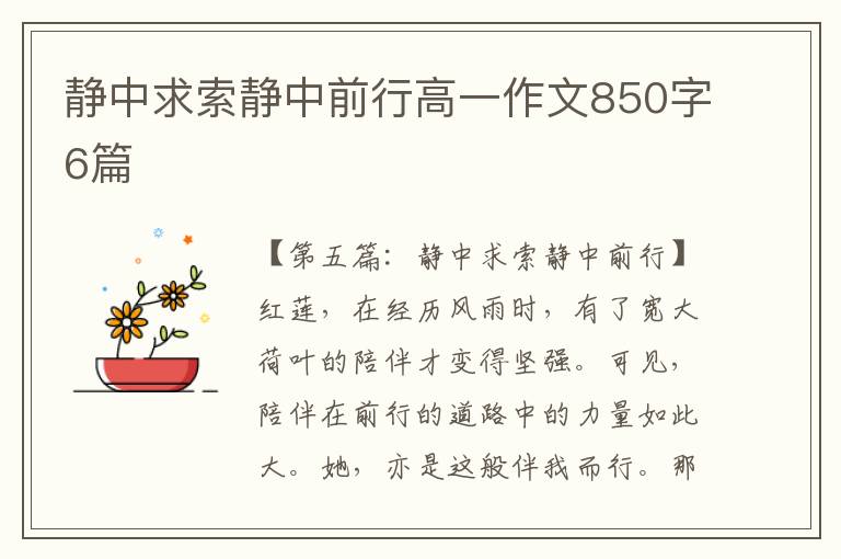 静中求索静中前行高一作文850字6篇