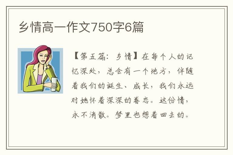 乡情高一作文750字6篇