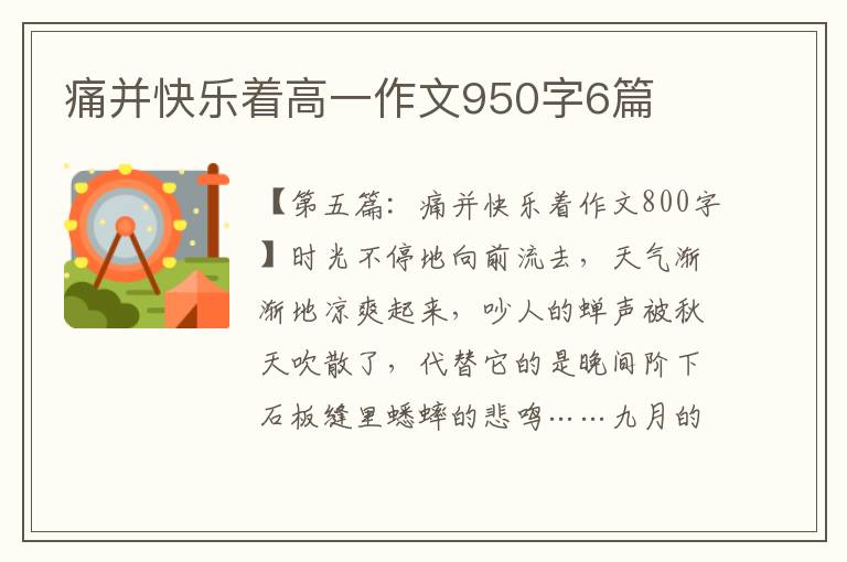 痛并快乐着高一作文950字6篇