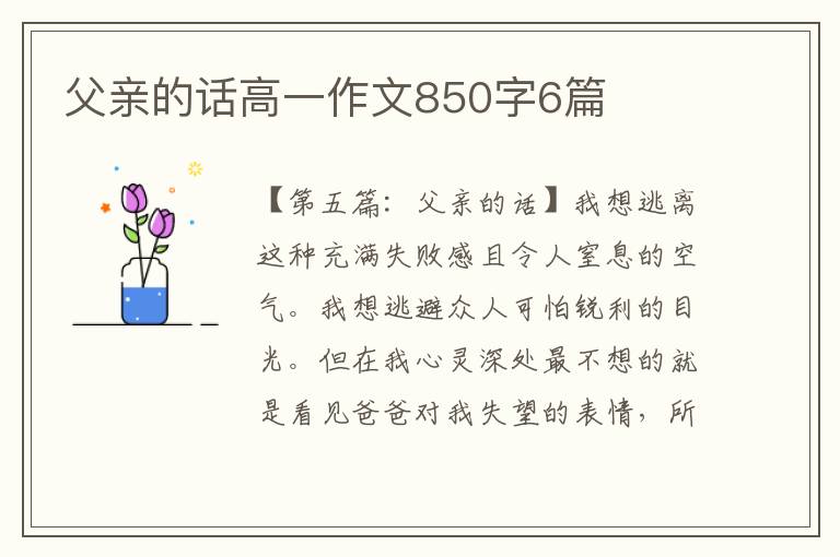 父亲的话高一作文850字6篇