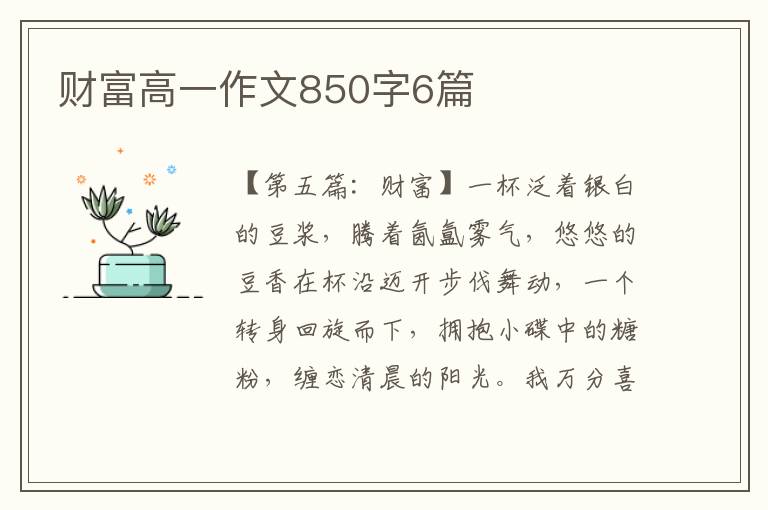 财富高一作文850字6篇