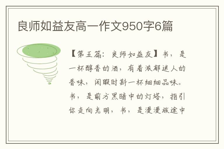 良师如益友高一作文950字6篇