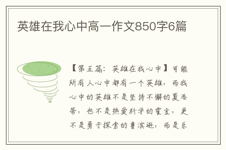 英雄在我心中高一作文850字6篇