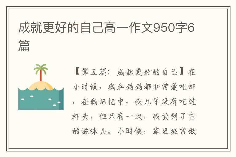 成就更好的自己高一作文950字6篇