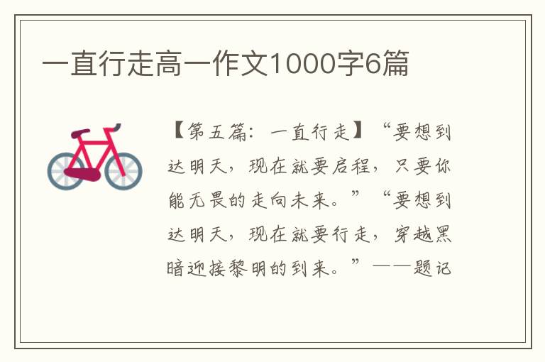 一直行走高一作文1000字6篇