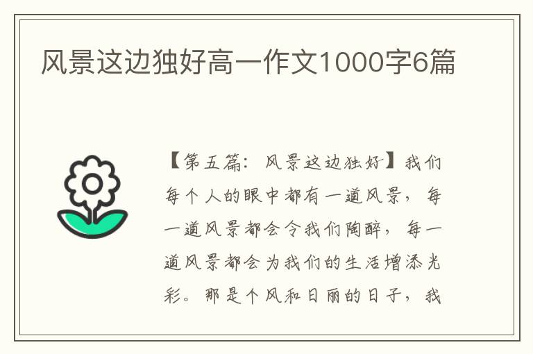 风景这边独好高一作文1000字6篇