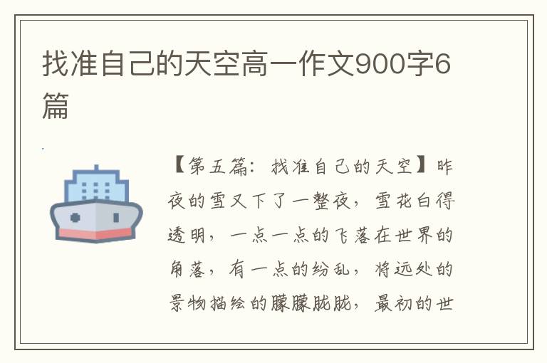 找准自己的天空高一作文900字6篇