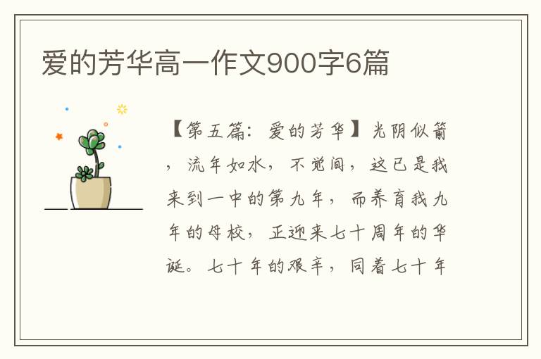 爱的芳华高一作文900字6篇