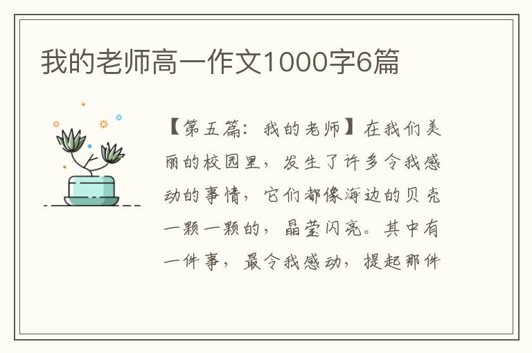 我的老师高一作文1000字6篇