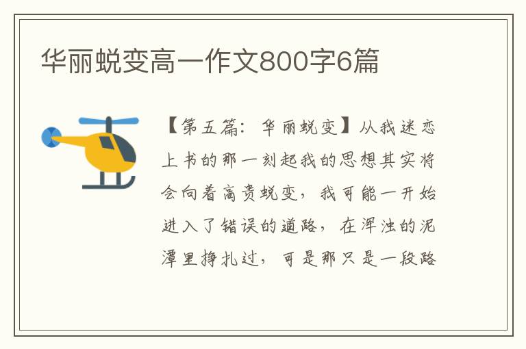 华丽蜕变高一作文800字6篇