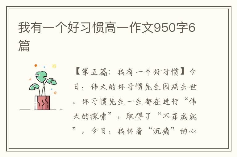 我有一个好习惯高一作文950字6篇