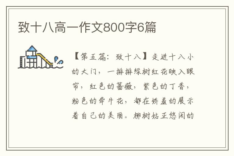 致十八高一作文800字6篇