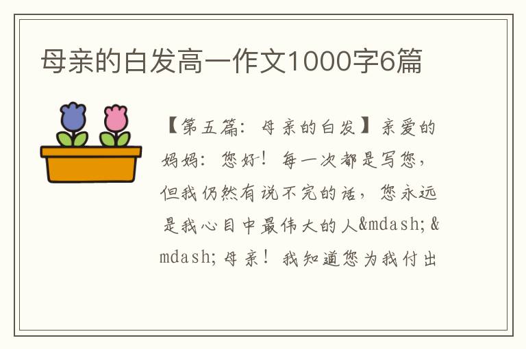 母亲的白发高一作文1000字6篇