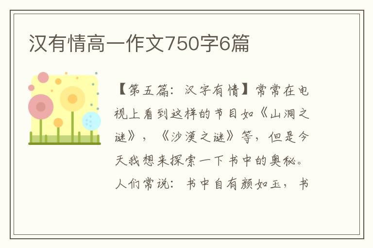 汉有情高一作文750字6篇