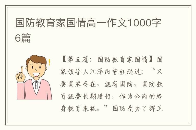 国防教育家国情高一作文1000字6篇