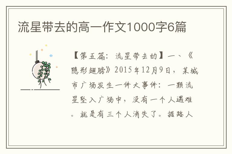 流星带去的高一作文1000字6篇