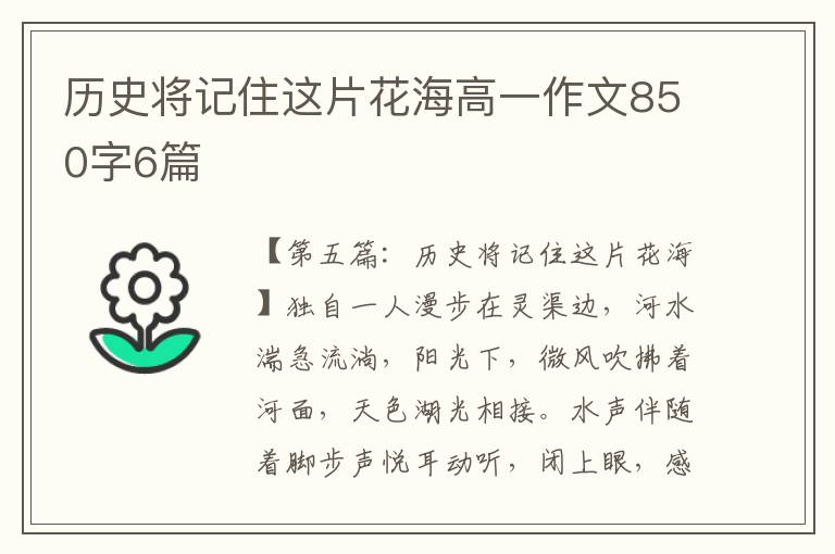 历史将记住这片花海高一作文850字6篇