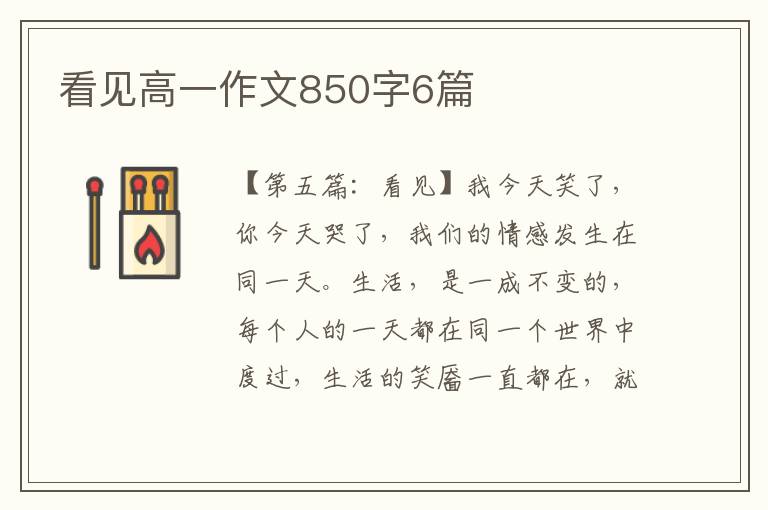 看见高一作文850字6篇