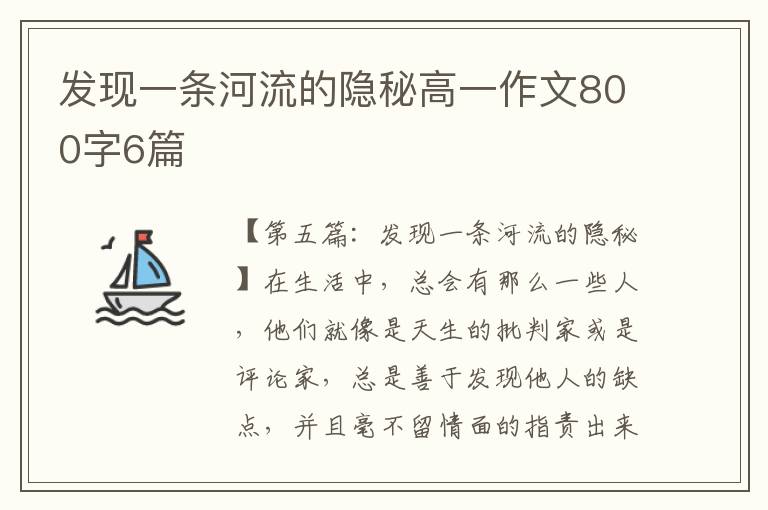 发现一条河流的隐秘高一作文800字6篇