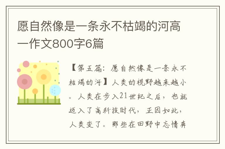 愿自然像是一条永不枯竭的河高一作文800字6篇