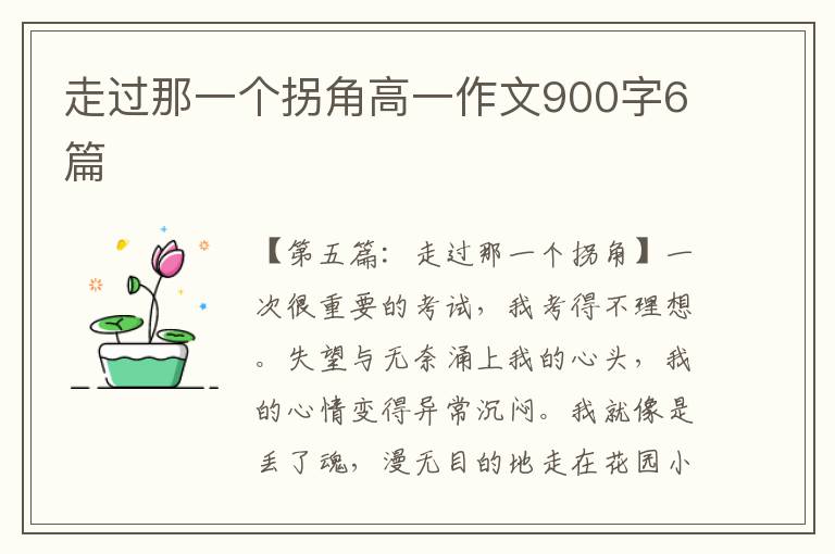 走过那一个拐角高一作文900字6篇