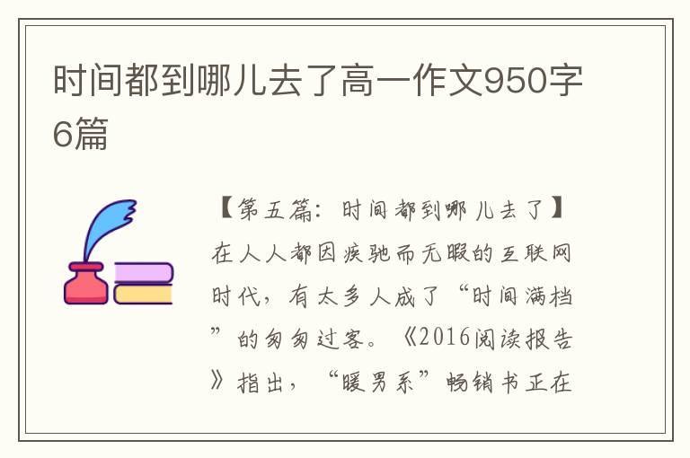 时间都到哪儿去了高一作文950字6篇