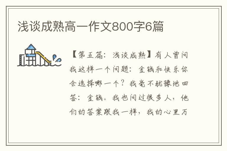 浅谈成熟高一作文800字6篇