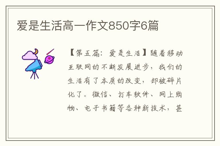 爱是生活高一作文850字6篇