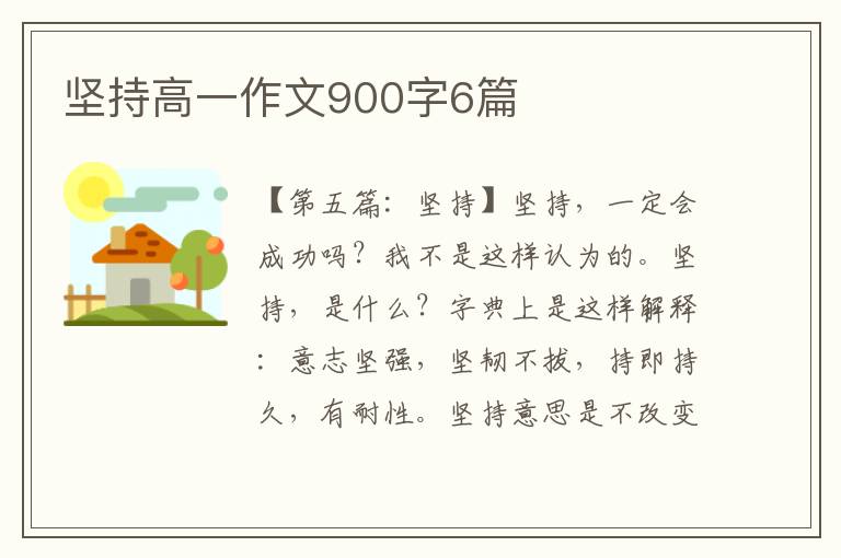 坚持高一作文900字6篇