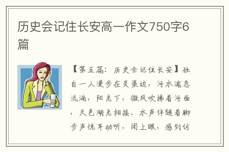 历史会记住长安高一作文750字6篇